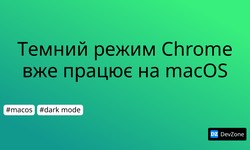 Темний режим Chrome вже працює на macOS