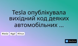 Tesla опублікувала вихідний код деяких автомобільних технологій