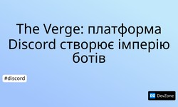 The Verge: платформа Discord створює імперію ботів