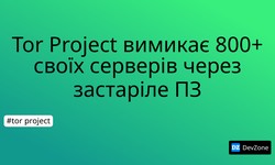 Tor Project вимикає 800+ своїх серверів через застаріле ПЗ