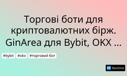 Торгові боти для криптовалютних бірж. GinArea для Bybit, OKX - огляд