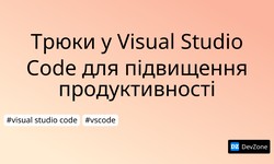 Трюки у Visual Studio Code для підвищення продуктивності