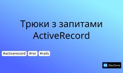 Трюки з запитами ActiveRecord