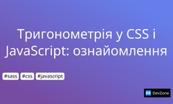 Тригонометрія у CSS і JavaScript: ознайомлення