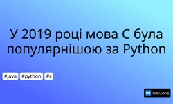 У 2019 році мова C була популярнішою за Python