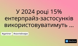 У 2024 році 15% ентерпрайз-застосунків використовуватимуть контейнери