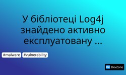 У бібліотеці Log4j знайдено активно експлуатовану вразливість