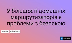 У більшості домашніх маршрутизаторів є проблеми з безпекою