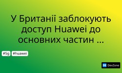 У Британії заблокують доступ Huawei до основних частин мережі 5G