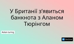 У Британії з’явиться банкнота з Аланом Тюрінгом