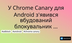 У Chrome Canary для Android з'явився вбудований блокувальник реклами