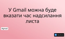 У Gmail можна буде вказати час надсилання листа