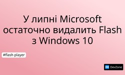 У липні  Microsoft остаточно видалить Flash з Windows 10