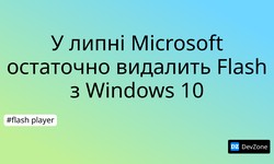 У липні  Microsoft остаточно видалить Flash з Windows 10