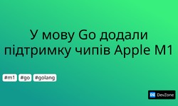 У мову Go додали підтримку чипів Apple M1