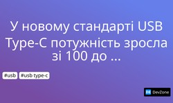 У новому стандарті USB Type-C потужність зросла зі 100 до 240 Вт