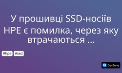 У прошивці SSD-носіїв HPE є помилка, через яку втрачаються дані