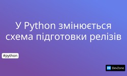 У Python змінюється схема підготовки релізів