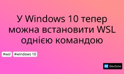У Windows 10 тепер можна встановити WSL однією командою