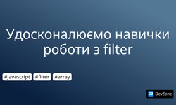 Удосконалюємо навички роботи з filter