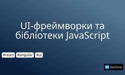 UI-фреймворки та бібліотеки JavaScript