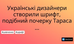 Українські дизайнери створили шрифт, подібний почерку Тараса Шевченка