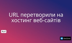 URL перетворили на хостинг веб-сайтів