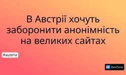 В Австрії хочуть заборонити анонімність на великих сайтах