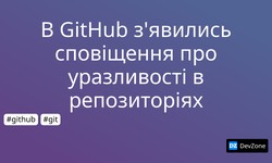 В GitHub з'явились сповіщення про уразливості в репозиторіях