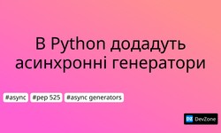 В Python додадуть асинхронні генератори