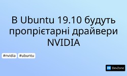 В Ubuntu 19.10 будуть пропрієтарні драйвери NVIDIA