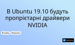 В Ubuntu 19.10 будуть пропрієтарні драйвери NVIDIA