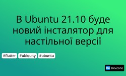 В Ubuntu 21.10 буде новий інсталятор для настільної версії