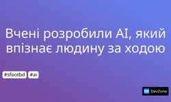 Вчені розробили AI, який впізнає людину за ходою