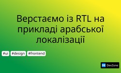 Верстаємо із RTL на прикладі арабської локалізації