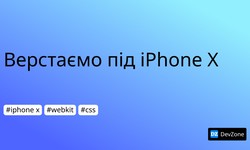 Верстаємо під iPhone X