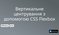 Вертикальне центрування з допомогою CSS Flexbox