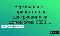 Вертикальне і горизонтальне центрування за допомогою CSS3 transform