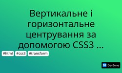 Вертикальне і горизонтальне центрування за допомогою CSS3 transform