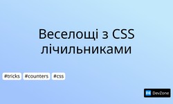 Веселощі з CSS лічильниками