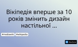 Вікіпедія вперше за 10 років змінить дизайн настільної версії