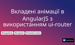 Вкладені анімації в AngularJS з використанням ui-router