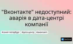 "Вконтакте" недоступний: аварія в дата-центрі компанії
