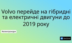 Volvo перейде на гібридні та електричні двигуни до 2019 року