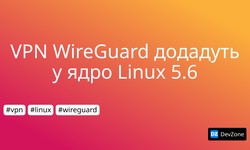 VPN WireGuard додадуть у ядро Linux 5.6