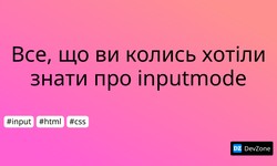 Все, що ви колись хотіли знати про inputmode