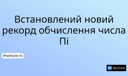 Встановлений новий рекорд обчислення числа Пі