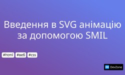 Введення в SVG анімацію за допомогою SMIL