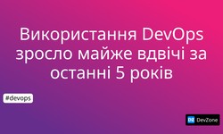 Використання DevOps зросло майже вдвічі за останні 5 років