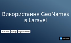 Використання GeoNames в Laravel